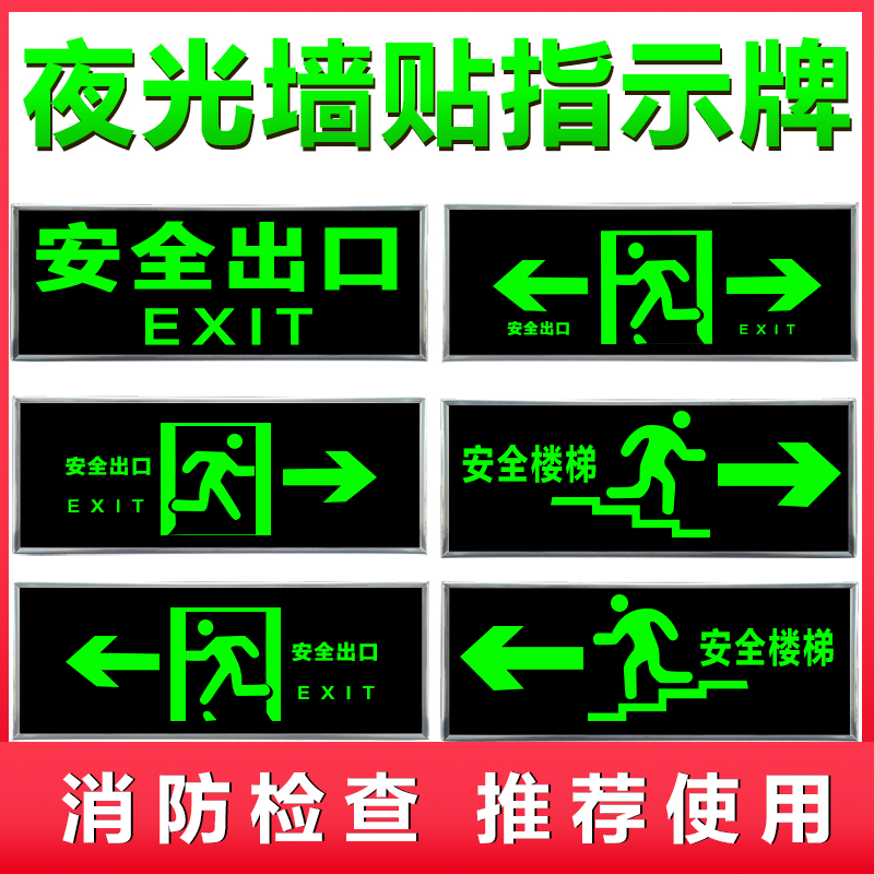 安全出口指示牌夜光墙贴紧急出口消防应急安全出口自发光荧光贴 - 图0