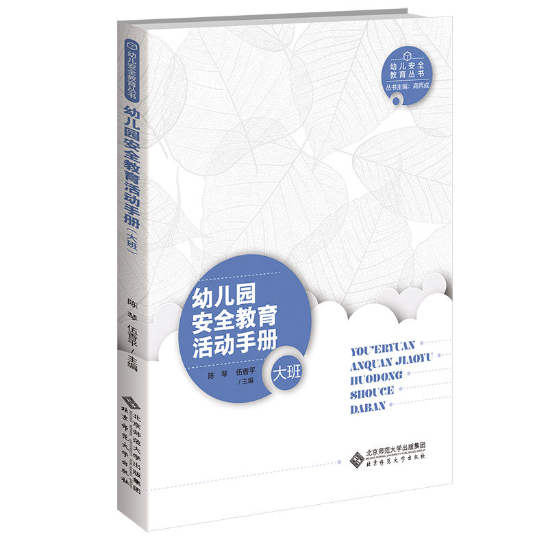 幼儿园安全教育活动手册（大班）陈琴伍香平主编幼儿安全教育丛书北京师范大学出版社大班安全教育案例精选与活动指南-图0