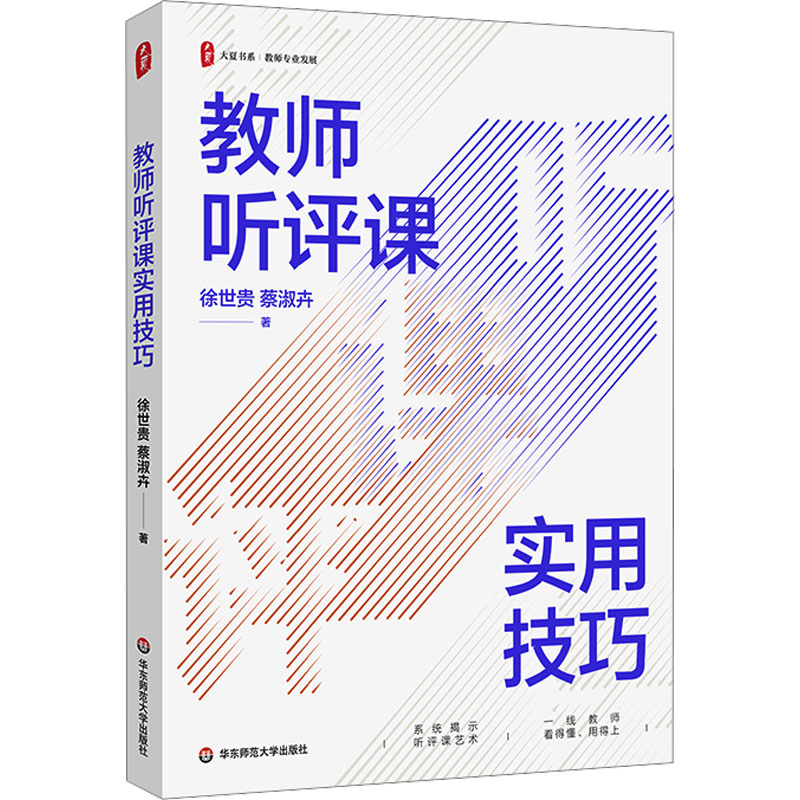 教师听评课实用技巧：徐世贵,蔡淑卉 著 教学方法及理论 文教 华书籍类关于有关方面的同与和跟学习了解知识阅读千寻图书专营店