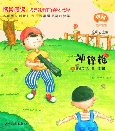 全8册应彩云情景阅读绘本中班第一辑第一学期中班上册多元视角下绘本教学 幼儿早期阅读课程 少年儿童出版社 - 图1