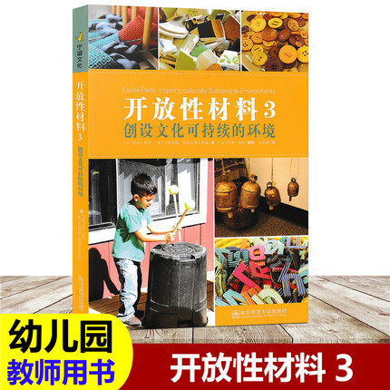 开放性材料系列 （1-3册） 幼儿创造性游戏 婴幼儿创造性游戏 创设文化可持续的环境 南京师范大学出版社 宁谊幼教 - 图2