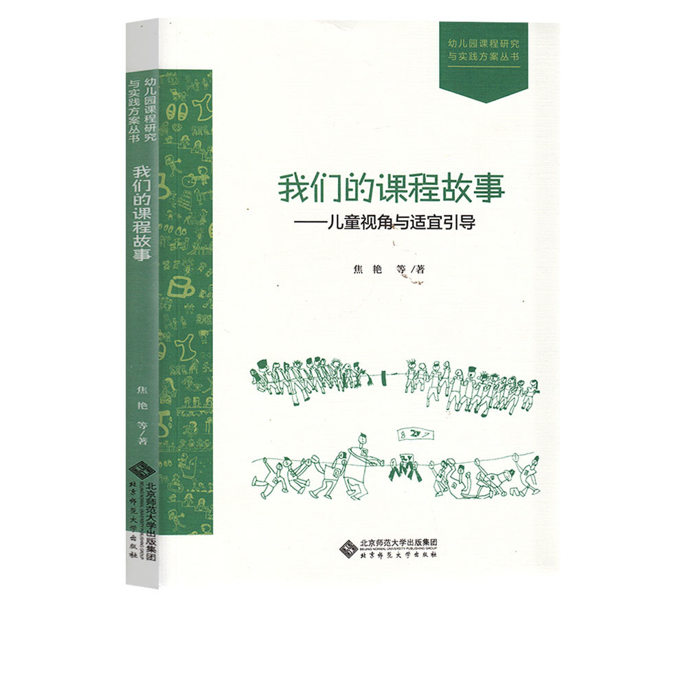 我们的课程故事：儿我们的课程故事--儿童视角与适宜引导 焦艳 等 北京师范大学出版社 种萝卜 幼儿园的树木工区的故事 - 图3