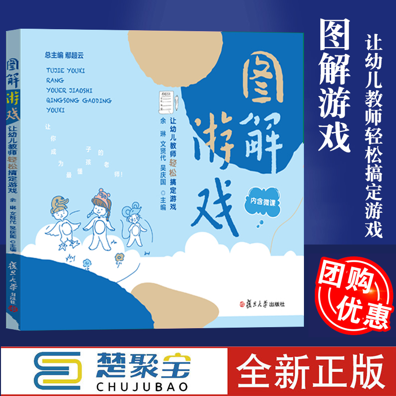 全2册 图解游戏  让幼儿教师轻松搞定游戏+让家长秒懂游戏 余琳,文贤代,吴庆国 主编 复旦大学出版社 - 图1