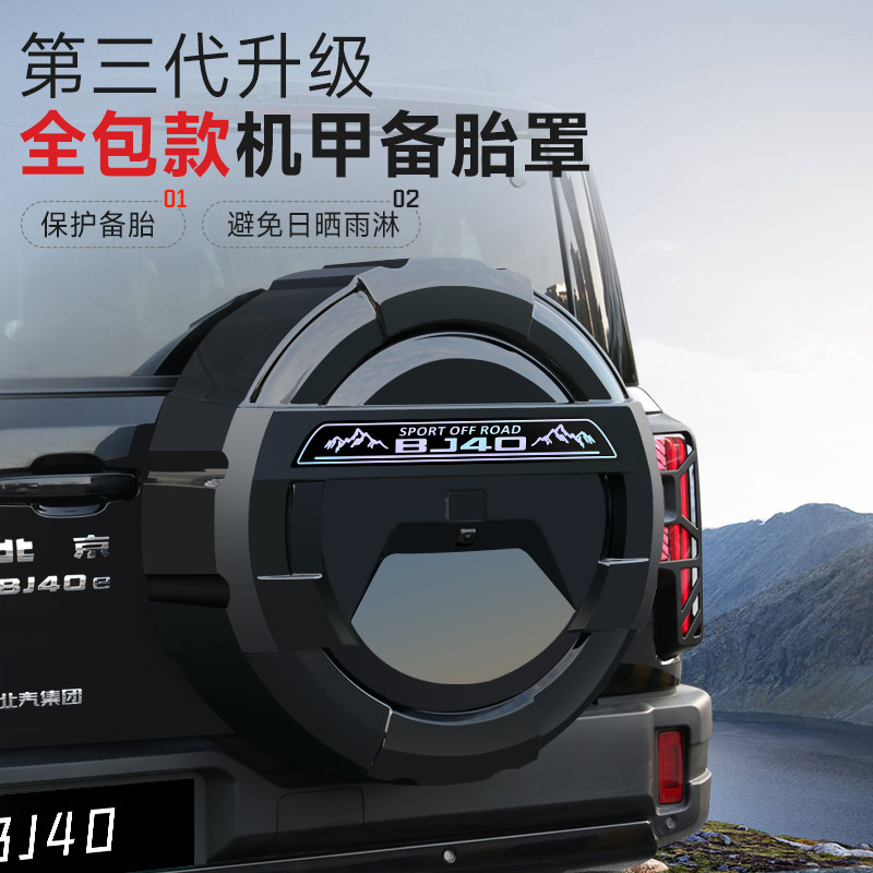 适用全新北京BJ40全包款备胎罩改装增程燃油后轮胎备胎壳越野配件,淘宝优惠券,粉丝福利购,淘宝优惠卷