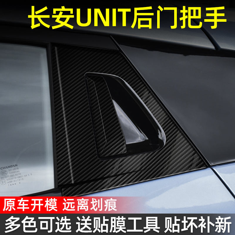 长安引力unit后门专用门把手贴保护膜装饰改装贴纸碳纤维改色膜-图2