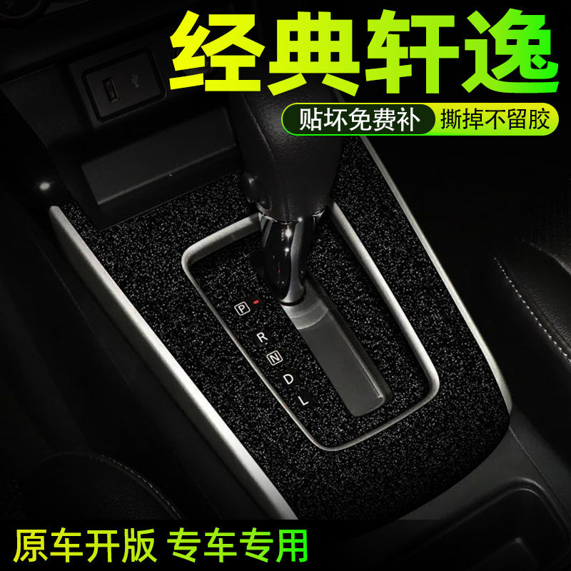 适用于 经典轩逸中控贴膜内饰保护膜汽车内装饰用品大全改装配件