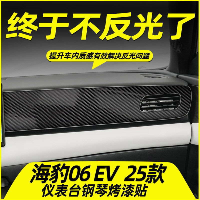适用比亚迪海豹06EV中控贴膜面板仪表台出风口内饰钢琴烤漆贴碳纤,淘宝优惠券,粉丝福利购,淘宝优惠卷