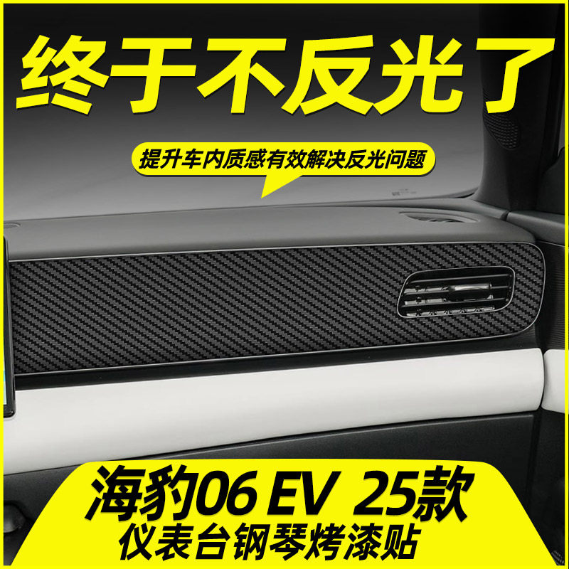 适用比亚迪海豹06EV中控贴膜面板仪表台出风口内饰钢琴烤漆贴碳纤,淘宝优惠券,粉丝福利购,淘宝优惠卷