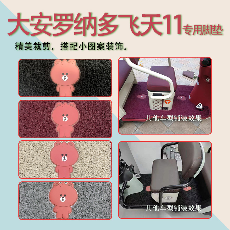 适用大安罗纳多飞天11电动三轮车脚垫DA1500DZK-8防滑脚踏板踩垫 - 图2