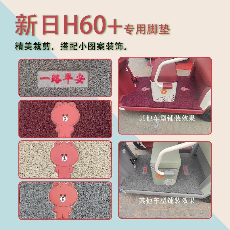 适用新日H60+电动三轮车脚垫XR800DZK-93防滑丝圈脚踩垫免裁踏皮 - 图2