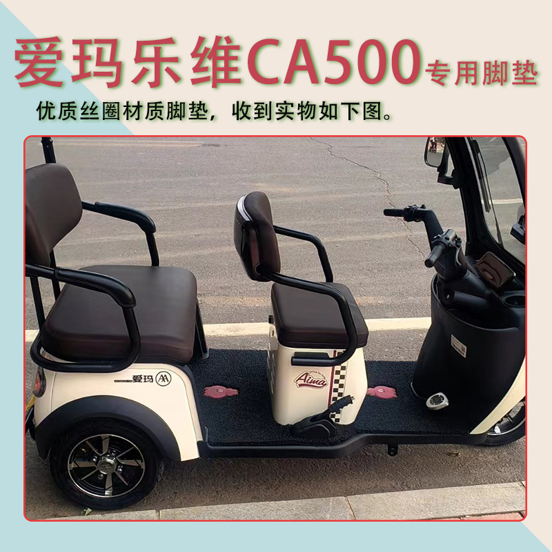 适用爱玛乐维CA500HT电动三轮车脚垫防滑标准版踏板垫踩踏皮 - 图0