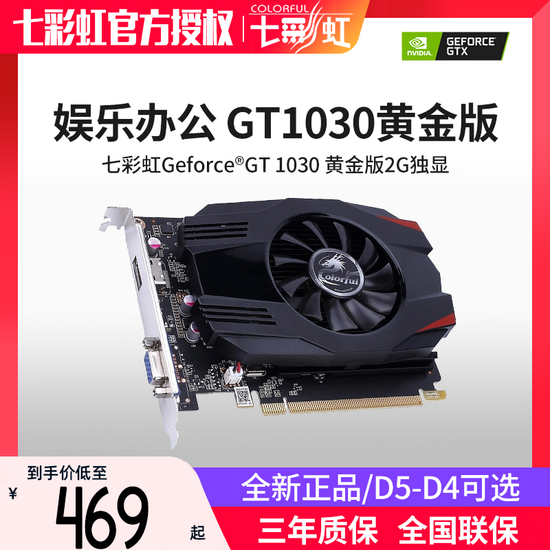 七彩虹 GT1030黄金版 2G GDDR5电脑独立显卡独显游戏显卡GT10304G - 图0