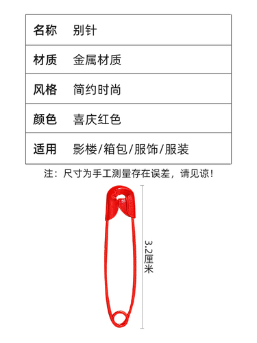 10个红色别针结婚新娘胸花包袱别针老式安全别针固定衣服婚庆用品