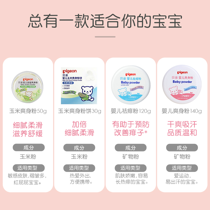 百比母婴专营店贝亲新生婴儿爽身粉宝宝干爽祛痱子粉儿童固体玉米粉饼摇摇热痱粉1