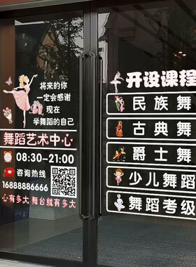 速发舞蹈艺术培训静玻璃门透明贴电班画舞蹈工作室橱窗广告装饰墙