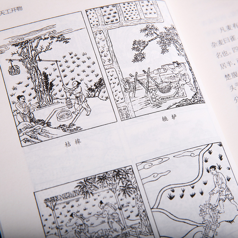 【附插图】天工开物正版全注全译无删减谦德国学文库宋应星古物质文化古典文学古代综合性科学技术农业工业手工业工艺技术百科全书 - 图3