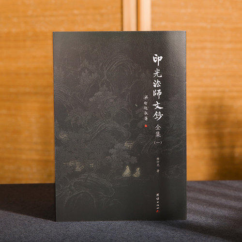 【4本】印光法师文钞全集儒释道经典国学入门书籍中华传统文化静心修心励志修身养性国学智慧经书经文普贤古圣弘扬国学经典文化 - 图1