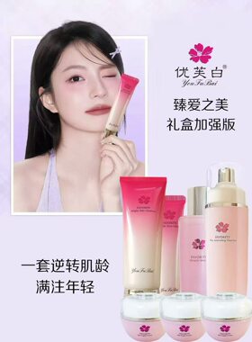 【限时送礼品】真品保证优芙白八宝套装臻爱之美礼盒八件套