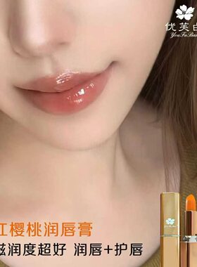 优芙白红樱桃润唇膏  会变色口红保湿提升气色，滋润唇部3.8g一支