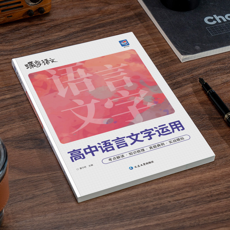 2027蝶变语文高中语言文字应用专题突破训练高考语文复习资料基础技能运用修辞病句修改必刷题文学常识选择题强化真题模拟题