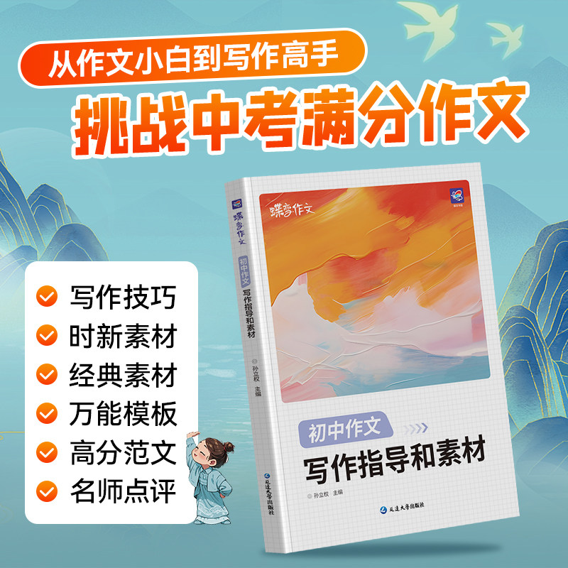 2026蝶变初中语文满分作文初中语文专项训练辅导精选范文真题解读名师点评必备指导书籍 初中写作指导资料作文素材积累必备