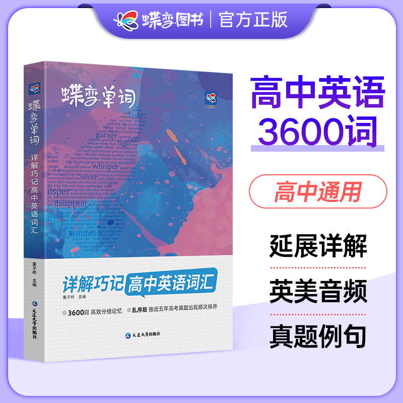 蝶变高考英语单词书+配套默写本记背神器套装新高中必背3500词汇乱序版新高考新课标初高中高一思维导图解速记巧记考纲高频大全-图0