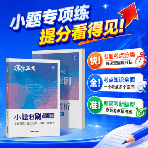 蝶变系列2026高考小题必刷高中英语2000基础题专项训练高考英语小题狂做狂练一轮模拟高考复习题资料高一高二高三适用中学教辅书 - 图2