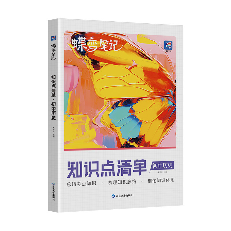 蝶变初中知识清单初中知识点历史基础知识必备初一初二初三中考复习资料教辅书全国通用知识汇总大盘点七年级八年级九年级学霸笔记