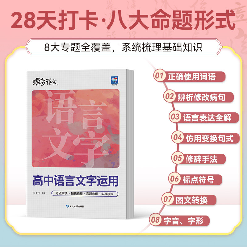 2027蝶变语文高中语言文字应用专题突破训练高考语文复习资料基础技能运用修辞病句修改必刷题文学常识选择题强化真题模拟题