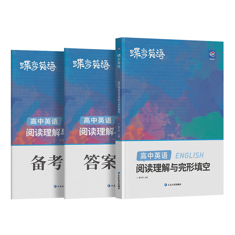 【蝶变】2024版高考英语完形填空与阅读理解教辅练习册高一二三年级高中完形填空阅读理解高中英语专项练习题高考必刷题高中必备-图2