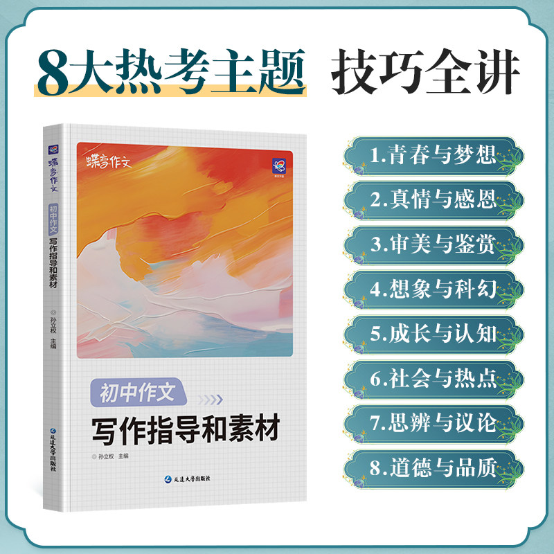 2026蝶变初中语文满分作文初中语文专项训练辅导精选范文真题解读名师点评必备指导书籍 初中写作指导资料作文素材积累必备