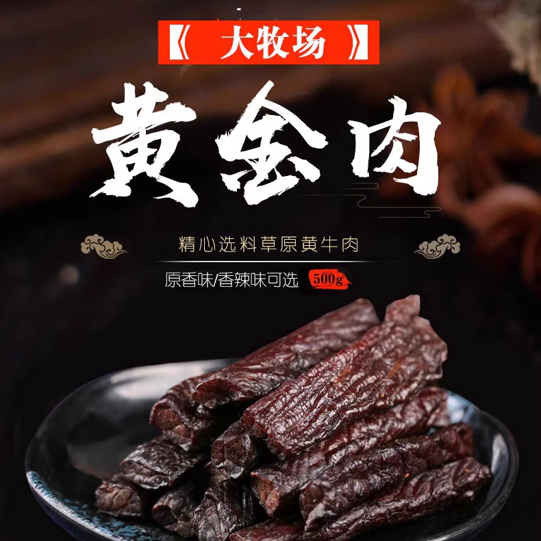 大牧场黄金肉干发酵牛肉内蒙古特产风干肉小吃休闲小零食散装468g - 图0