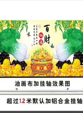 招财进宝画玉白菜百财纳如意客厅