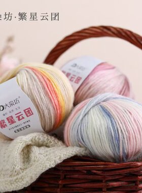 云团繁星毛纱刻棉段染渐变色手工diy毛线编织围巾帽子毯子