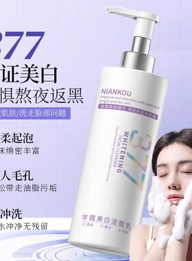 377美白祛斑洗面奶烟酰胺改善暗沉温和清洁不紧绷洁面乳官方正品