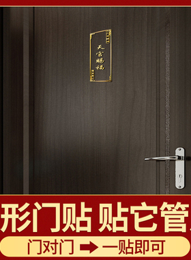速发天官赐福门对门贴挂属贴解决房门厕对所电梯楼梯门厅门贴金件