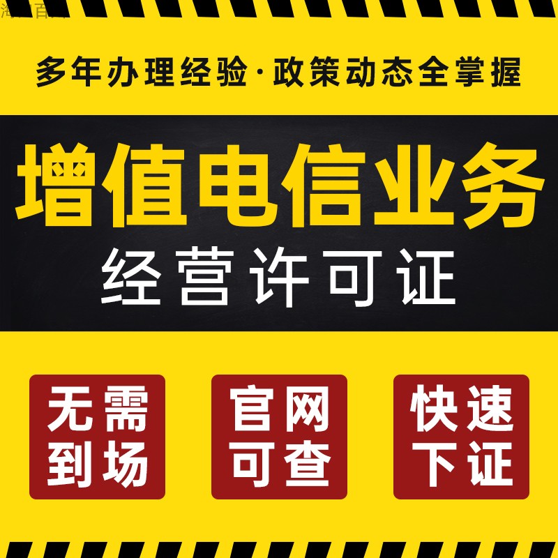 审核网站搭建/办理增值电信业务icp经营许可证/增值电信edi许可证