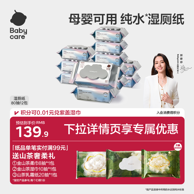 babycare纯水湿厕纸巾家庭实惠装洁厕所擦屁股男女性孕士专用80抽