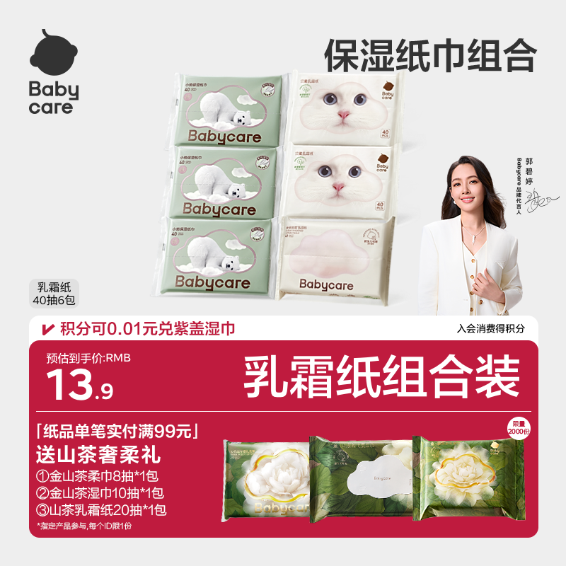 babycare乳霜纸云柔巾柔厚保湿纸巾礼包