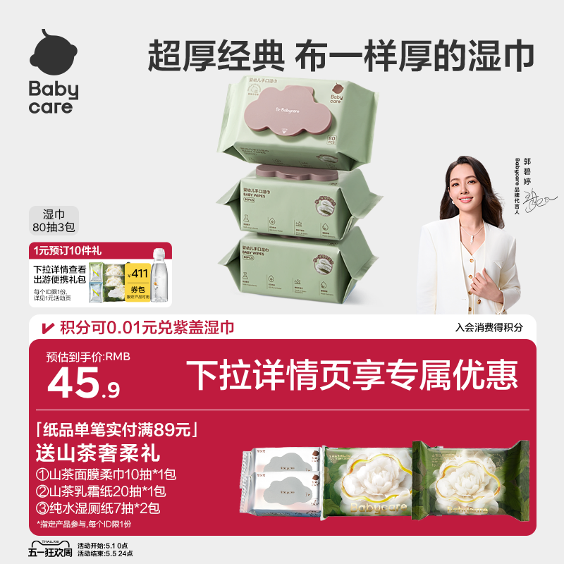 babycare婴儿湿巾纸新生手口专用宝宝幼儿童实惠大包装80抽3包