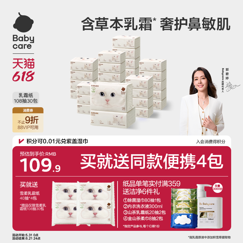 babycare雪柔乳霜纸云柔巾40抽5包