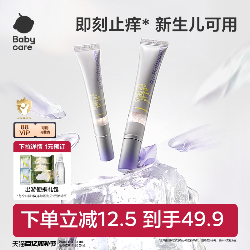 babycare紫草膏舒缓爆珠霜婴儿宝宝蚊虫防护止痒膏清凉非青草膏