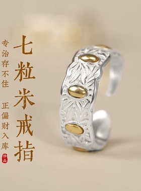 禧福银饰足银999七粒米戒指聚财守富开口戒指七夕礼物送老婆