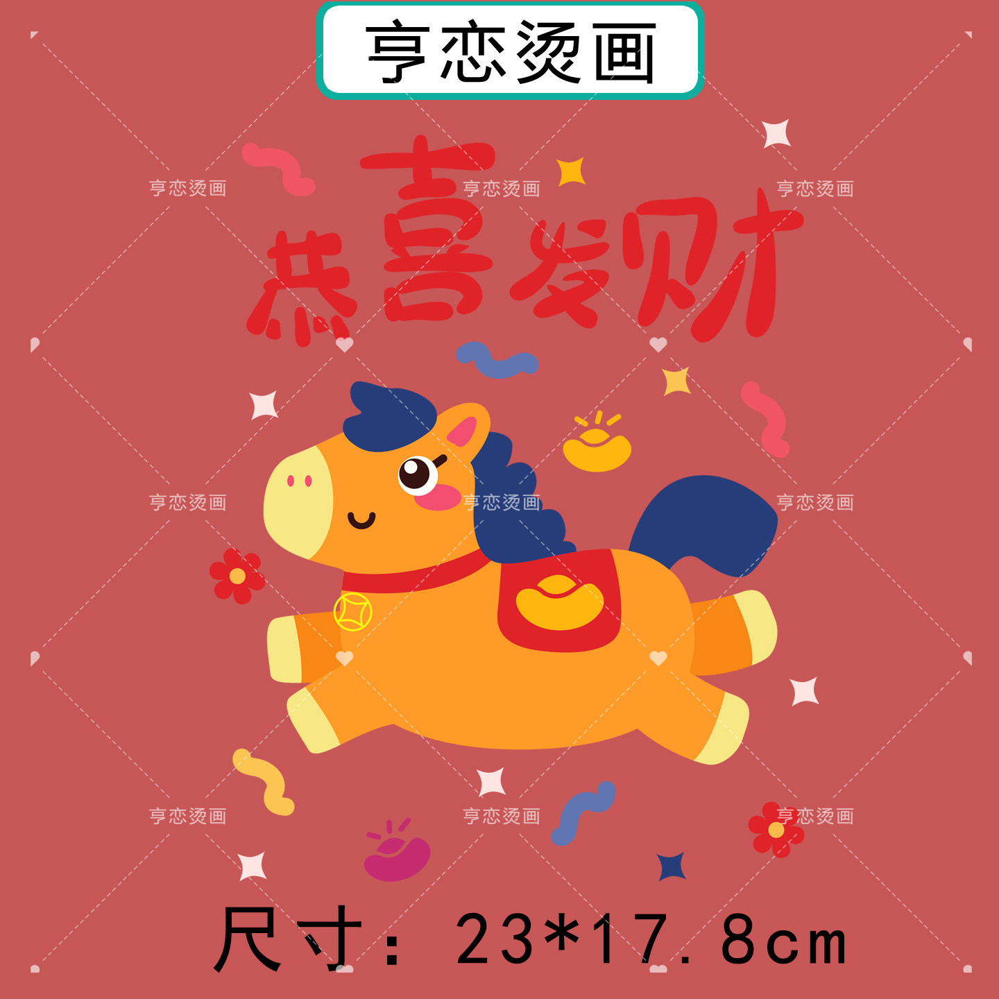 白墨烫画贴马年新年事事如意帆布包衣服热转印图案胶印贴印花贴,淘宝优惠券,粉丝福利购,淘宝优惠卷