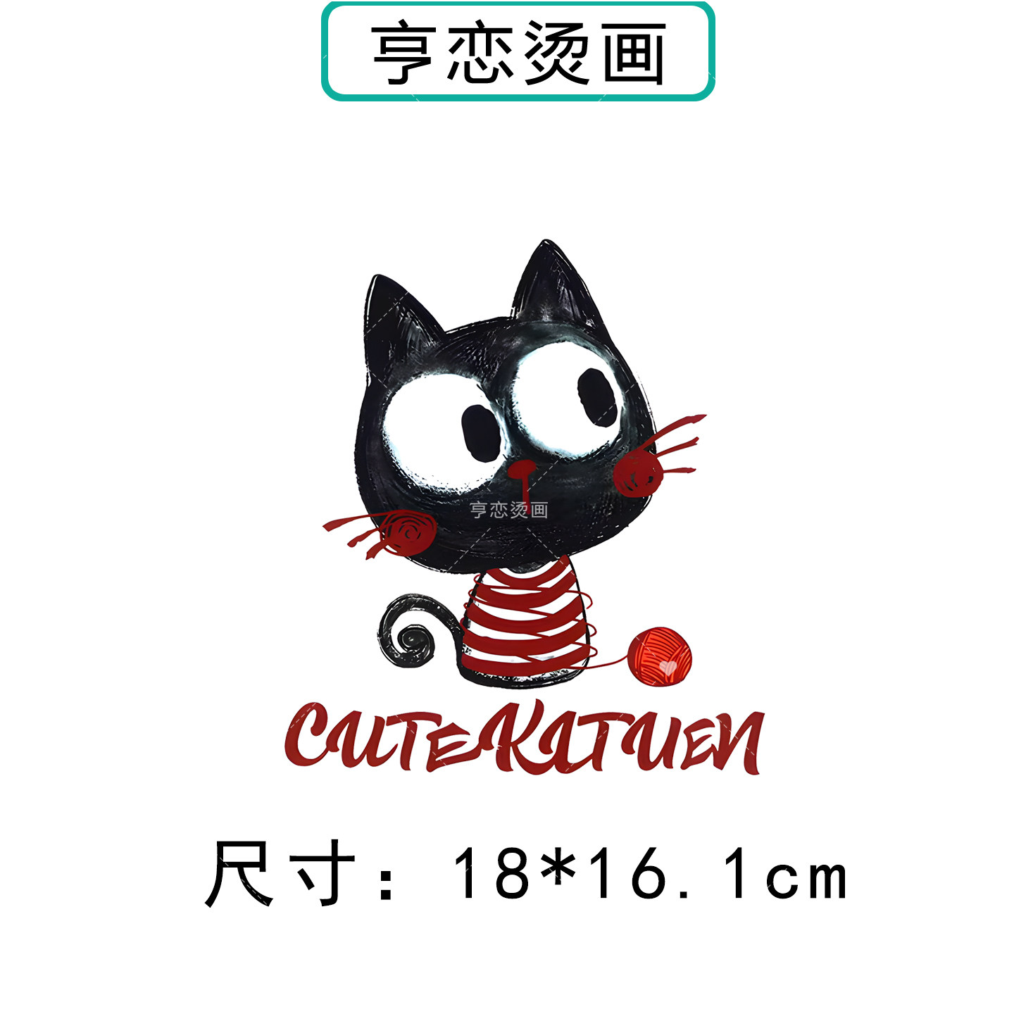 趣味毛线球小猫咪热转印衣服装饰胶印辅料印花高弹白墨胶印烫画贴,淘宝优惠券,粉丝福利购,淘宝优惠卷