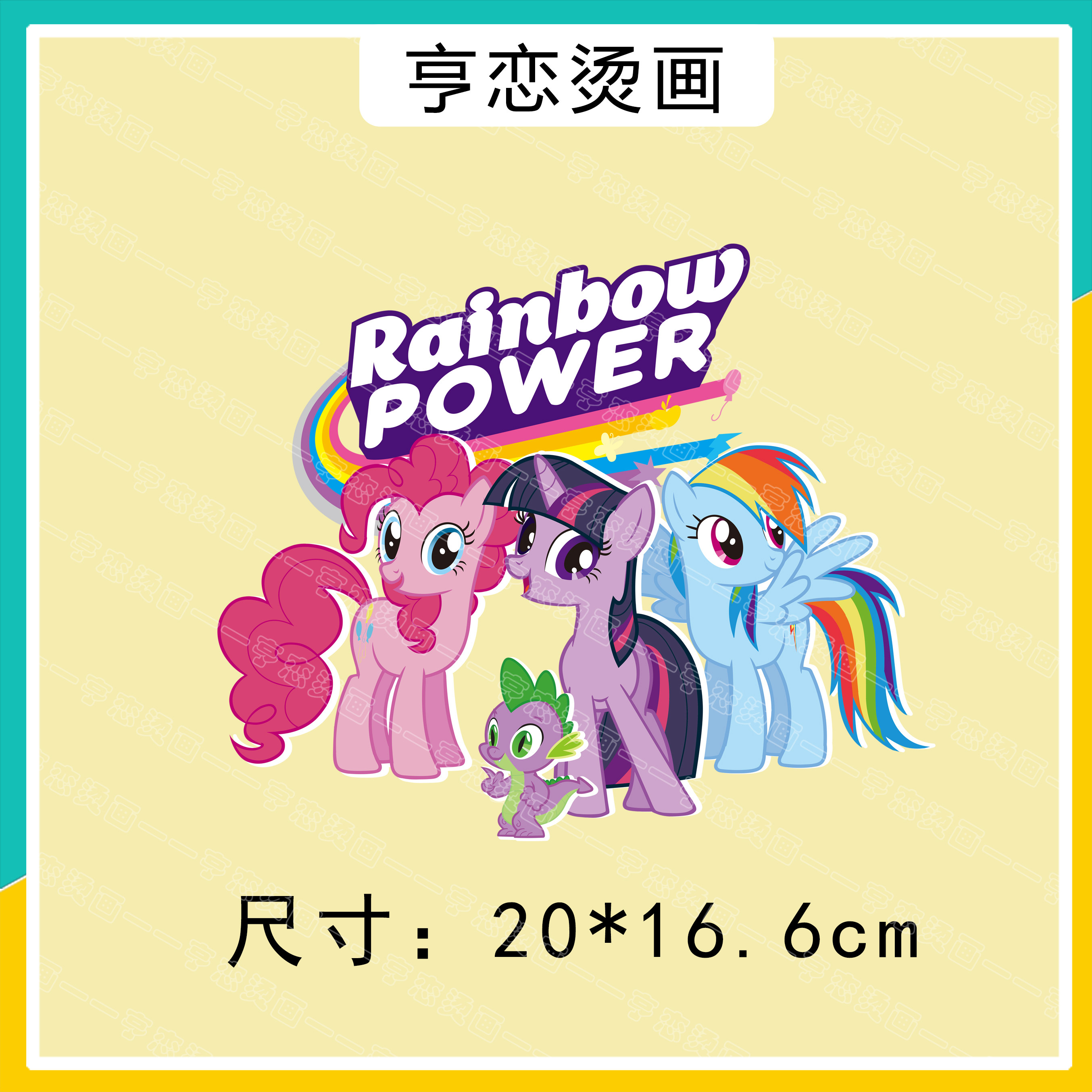 可爱卡通小马宝莉热转印图案童装印花辅料装饰贴高弹无边白墨烫画,淘宝优惠券,粉丝福利购,淘宝优惠卷