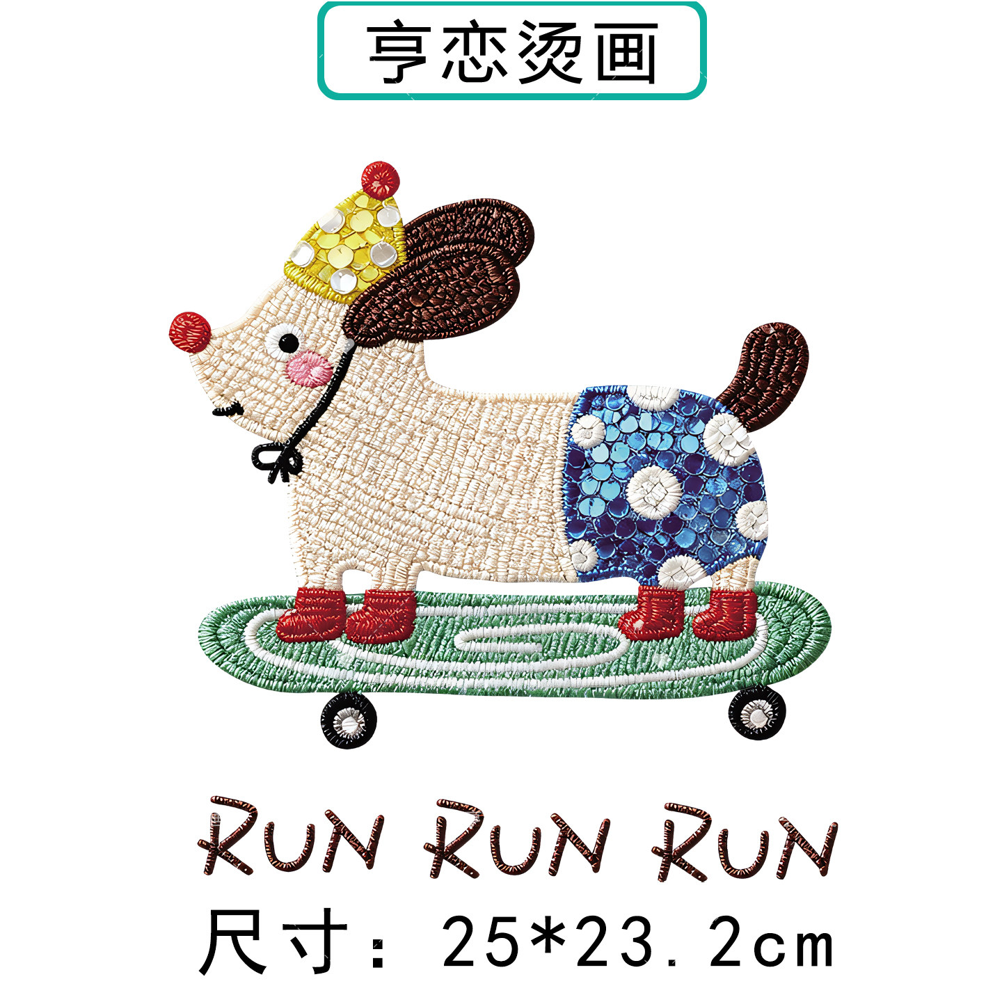 仿珠片可爱滑板小狗图热转印衣服印花装饰辅料高弹胶印白墨烫画贴,淘宝优惠券,粉丝福利购,淘宝优惠卷