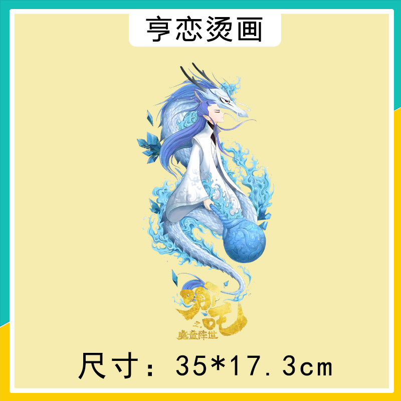 新款国风动漫哪吒魔童图案热转印T恤卫衣装饰贴高弹印花白墨烫画,淘宝优惠券,粉丝福利购,淘宝优惠卷