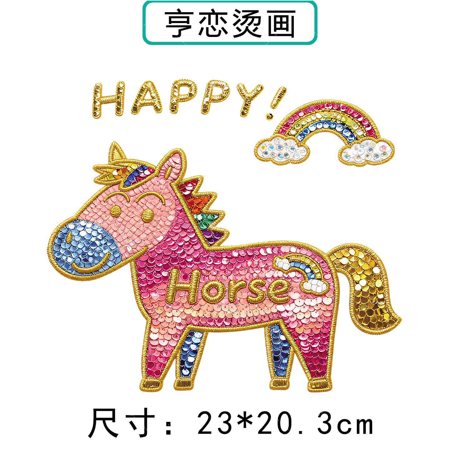 仿珠片马年新年暴富热转印衣服印花装饰辅料高弹胶印白墨烫画贴,淘宝优惠券,粉丝福利购,淘宝优惠卷