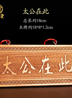 速发户木太公在长竖横此方牌子入户门窗桃台飘窗悬挂装饰